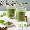 【本日最終G.W.クーポン有り】 桑の葉茶 粉末 桑の葉パウダー 桑の葉粉末 桑茶 無添加 青汁 【 ノンカフェイン 岡山県産桑の葉茶粉末パウダー200g】