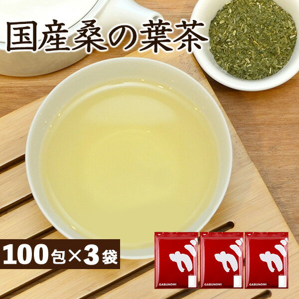  桑の葉 桑茶 岡山県産桑の葉茶ティーバッグ 300包 (3g×100包) ダイエットサポートにはふくちゃのがぶ飲み国産のくわの葉茶 (マルベリーリーフ）をどうぞ。クワの葉茶はノンカフェインなのでおやすみ前でも