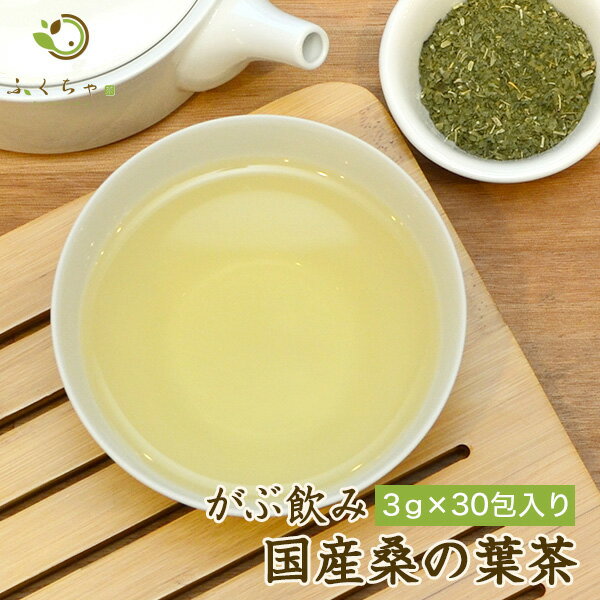 【2個で10%OFFクーポン有り】 【注文から6〜14日内に発送】 桑茶 岡山県産桑の葉茶ティーバッグ3g×30包が送料無料！ダイエットサポートにはふくちゃのがぶ飲み国産のくわの葉茶 マルベリーリーフ） クワの葉茶 ノンカフェイン