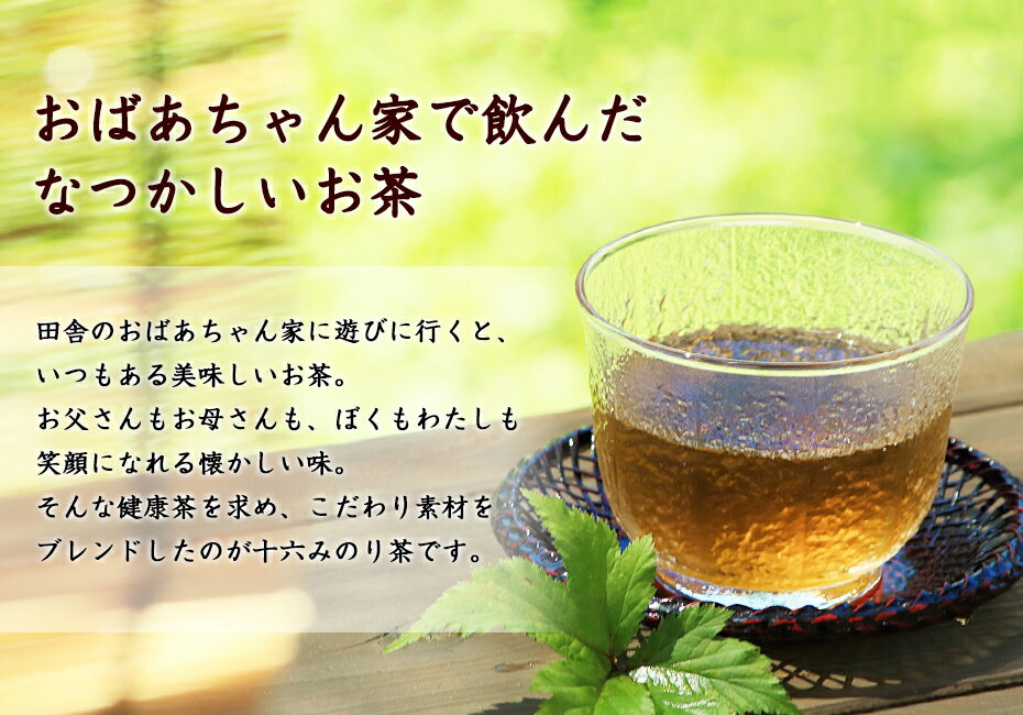 ふくちゃのがぶ飲み十六みのり茶ティーバッグ5g×45包│こだわりの国産素材16種 大麦、はと麦、米、黒大豆、小豆、どくだみ、たまねぎ皮、熊笹、杜仲葉、桑の葉、びわ葉、ウコン、ごま、目薬の木、あわ、きび ノンカフェイン健康茶 送料無料