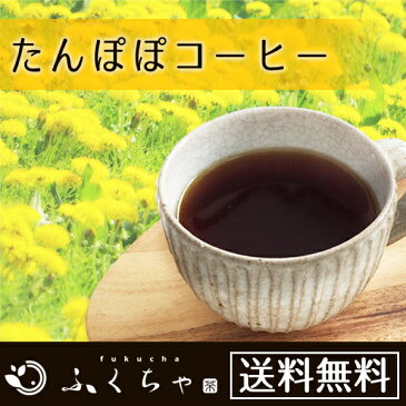 【送料無料】たんぽぽコーヒー 2g×30包|ノンカフェイン|たんぽぽ|コーヒー|健康茶|ティー|お茶|ティーバッグ|ふくちゃ
