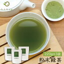 【注文から6〜14日内に発送】 送料無料 粉末緑茶220g×3袋 国産のお茶 健康茶 緑茶を丸ごと粉砕したお茶パウダー粉茶（GREEN　TEA　POWDER 粉末茶