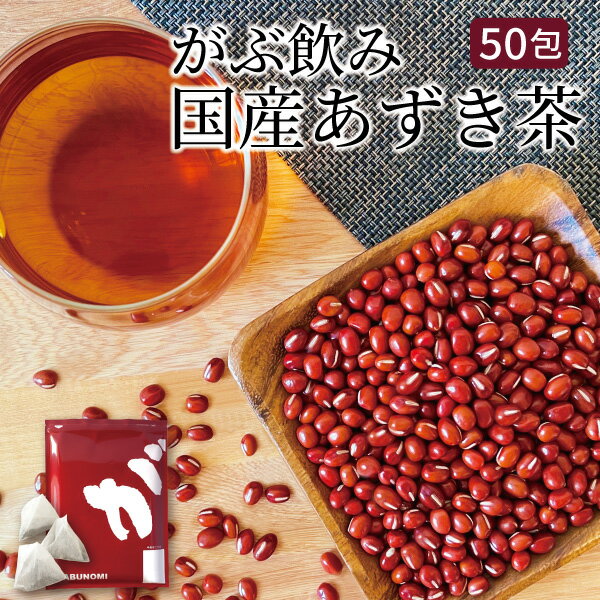 国産 小豆茶 北海道産 あずき茶 250g(5g×50包) 国産 あずきちゃ お茶 健康茶 ふくちゃ がぶのみ小豆茶 ティーバッグ