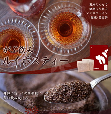 【発送日有り】煮出し用ふくちゃのがぶ飲みルイボスティー福袋100包【送料無料】美容茶や健康茶にノンカフェインハーブティー♪上質なルイボス茶葉をティーバッグ/カップや煮出しで安心の重金属検査済み。ダイエットティーとしてボタニカルなお茶|妊婦