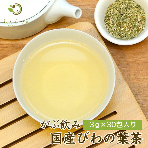 びわの葉茶 びわ茶 ビワ茶 枇杷茶 