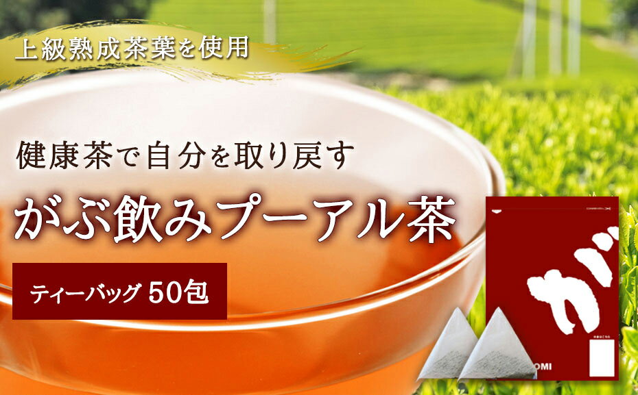 【発送日有り】プーアル茶|ダイエット茶の定番(プーアール茶）|ふくちゃのがぶ飲みプーアル茶|お買い得ティーパック2か月分（ティーバッグ　普洱茶 熟茶）約3g×50包メール便送料無料|【RCP】|送料無料