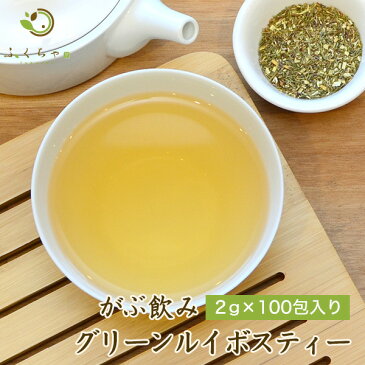 【発送日有り】グリーンルイボスティー 100包 ティーバッグ ノンカフェインで緑茶好きにもおススメの健康茶 美容茶 ハーブティー 送料無料 ミネラル 子育て 育児 お茶 がぶ飲み ふくちゃ