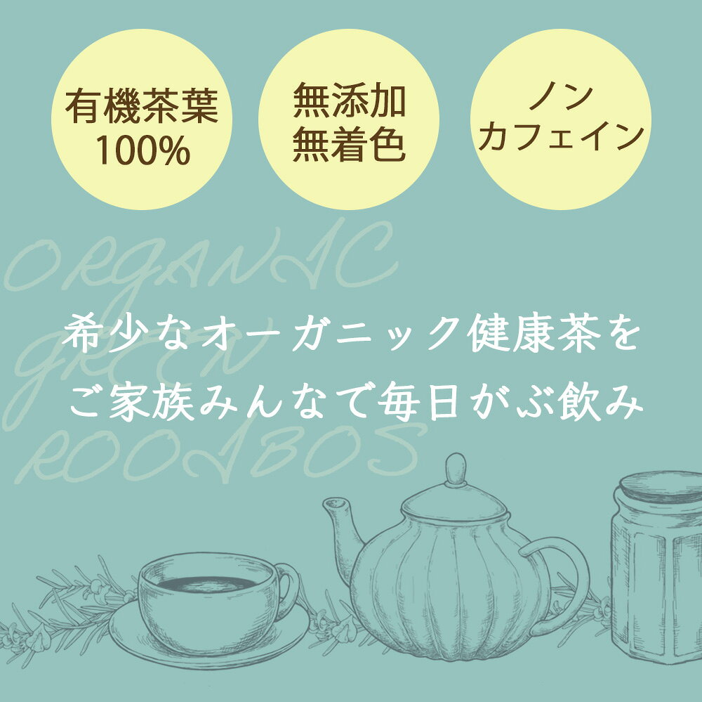 【サンデークーポン発行中】 【7月13日〜21日発送分】 オーガニック グリーンルイボスティー 2g×100包 植物由来 ティーバッグ 有機JAS ノンカフェイン 健康茶 美容茶 グリーン ルイボス 茶 ruibosu ハーブティー 送料無料 ミネラル 子育て 育児 お茶 がぶ飲み ふくちゃ fukucha-10000480 健康茶通販×ふくちゃ楽天市場店 サンプル画像3