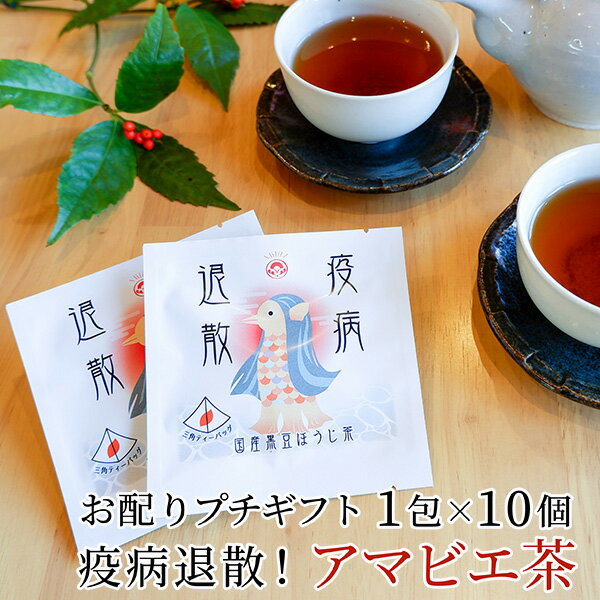 [注文から6〜14日内に発送]2種類のお茶から選べれるアマビエ柄のお茶です。2.5g1包×10袋入り。衛生的な個包装でおうち時間のプチギフトにどうぞ お茶 ティーバッグ ご挨拶 退職 結婚式 お礼 産休 出産 おしゃれ かわいい お配りギフト クリスマス お正月