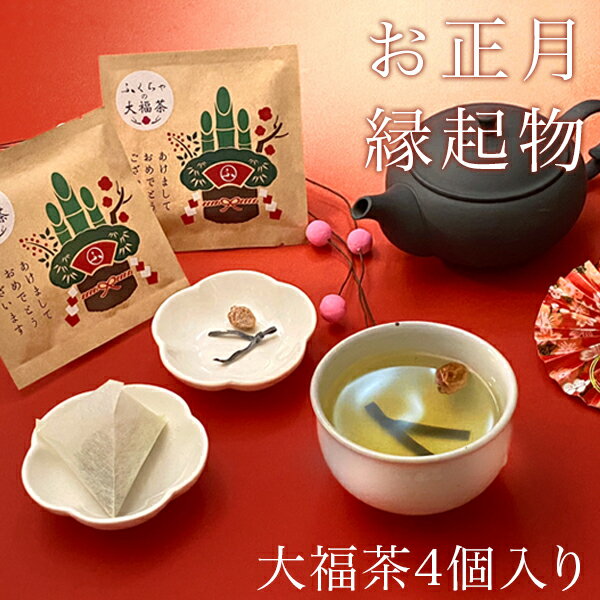 お年賀 プチギフト ふくちゃの大福茶1人前×4個入り 正月 梅干し 結び昆布 お茶 大ぶくちゃ（おおぶくちゃ）は無病息災を願って新年にいただく縁起物 ご家族で過ごすお正月やお年賀プチギフトに最適！国産黒豆玄米茶3gティーバッグと梅と結び昆布のセット1人分×4袋