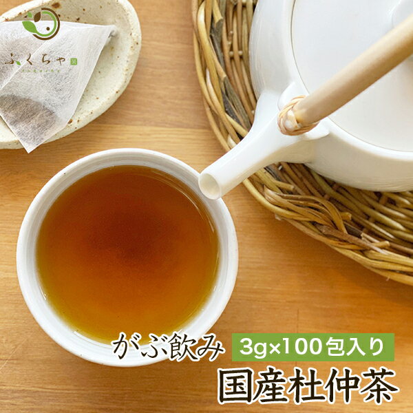 杜仲茶 国産 無添加 300g 3g×100包 国産杜仲茶 トチュウ茶 杜ちゅう茶 ふくちゃのがぶ飲み杜仲茶 メガ..