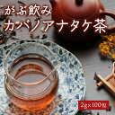 【ポイントバック企画有り】 カバノアナタケ茶200g(2g×100包）残留農薬検査済み 中国産 かばのあなたけ茶 チャーガ茶…