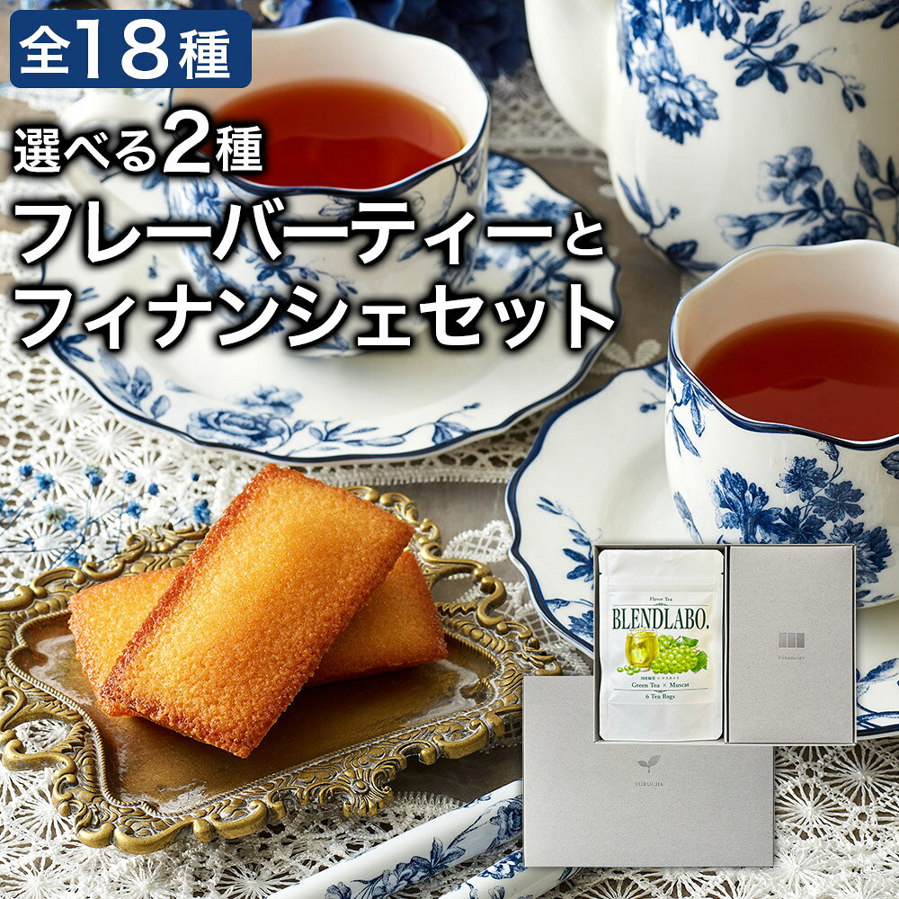 ギフト 紅茶 ギフト お菓子 スイーツ セット プチギフト 選べるフレーバーティ