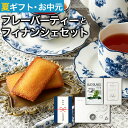 【2024年エリア別MVP受賞】 夏ギフト お中元 紅茶 ギフト お菓子 スイーツ セット プチギフト 選べるフレーバーティーとフィナンシェのセット ティーバッ...
