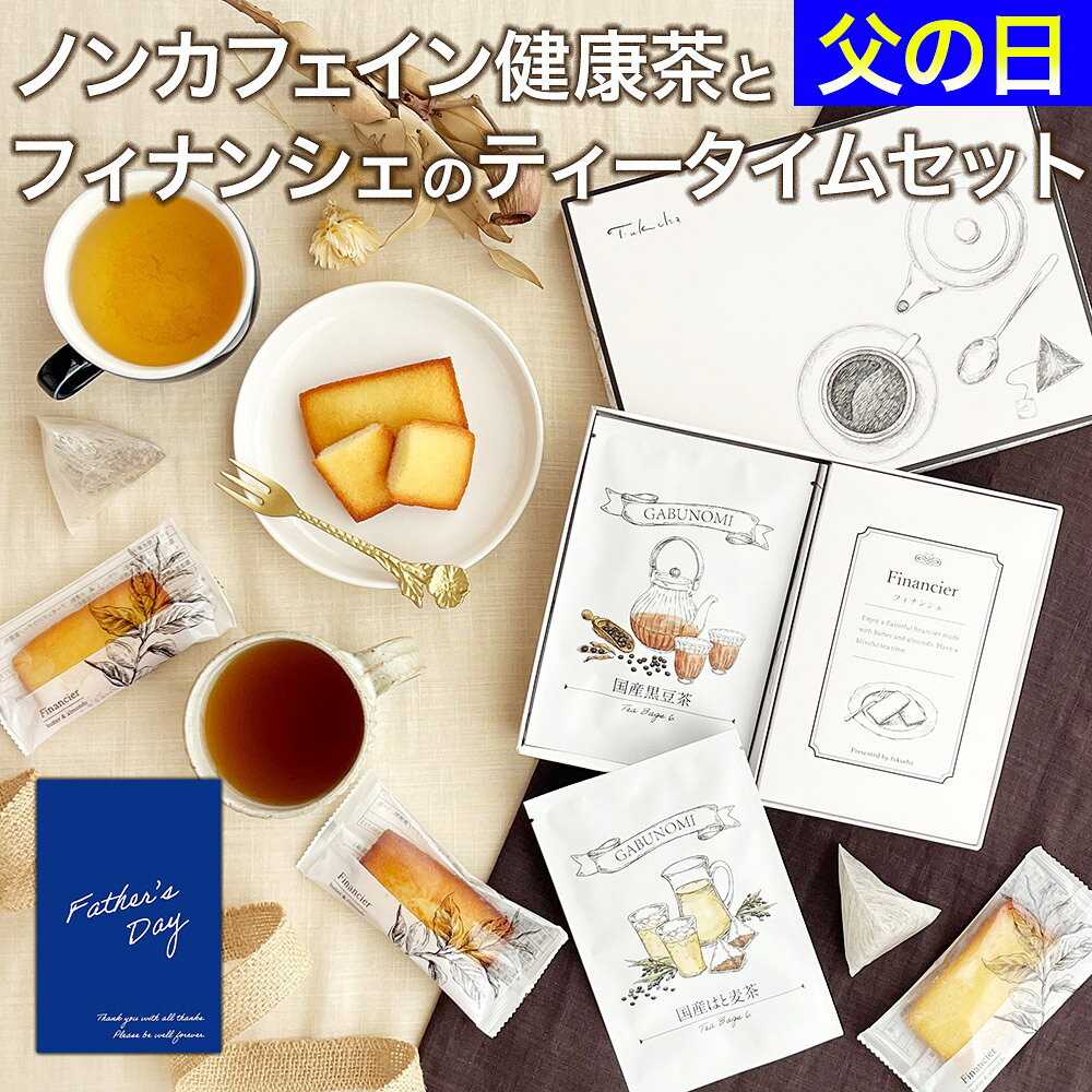 Rakuten - 父の日 ギフト ノンカフェイン健康茶とフィナンシェのホッと一息ティーセット ギフト ノンカフェイン お茶 国産はと麦茶 国産黒豆茶 お茶 健康茶 プレゼント 植物由来 ティーバッグ フィナンシェ 誕生日 焼き菓子