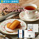 【2024年エリア別MVP受賞】 夏ギフト お中元 ノンカフェイン 紅茶 ギフト お菓子 セット 出産祝い 妊婦 プレゼント プチギフト フィナンシェ ティータ...