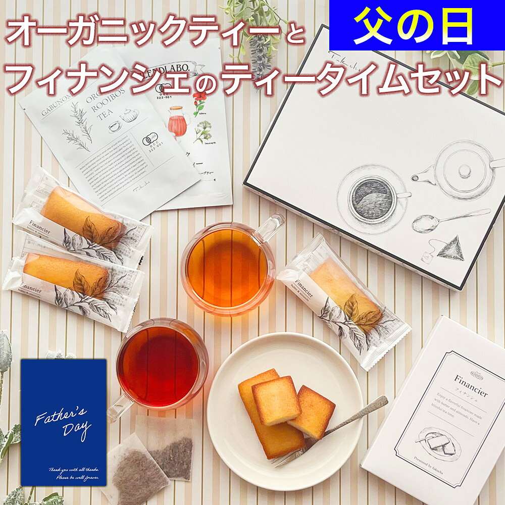 【まとめ買いMAX10倍ポイント】 【注文から6～14日内に発送】 父の日 オーガニックティーとフィナンシェのティーセット ギフト 水出し オーガニック ノンカフェイン 紅茶 プレゼント 植物由来 ティーバッグ フィナンシェ 誕生日 ルイボスティー ハーブティー 焼き菓子