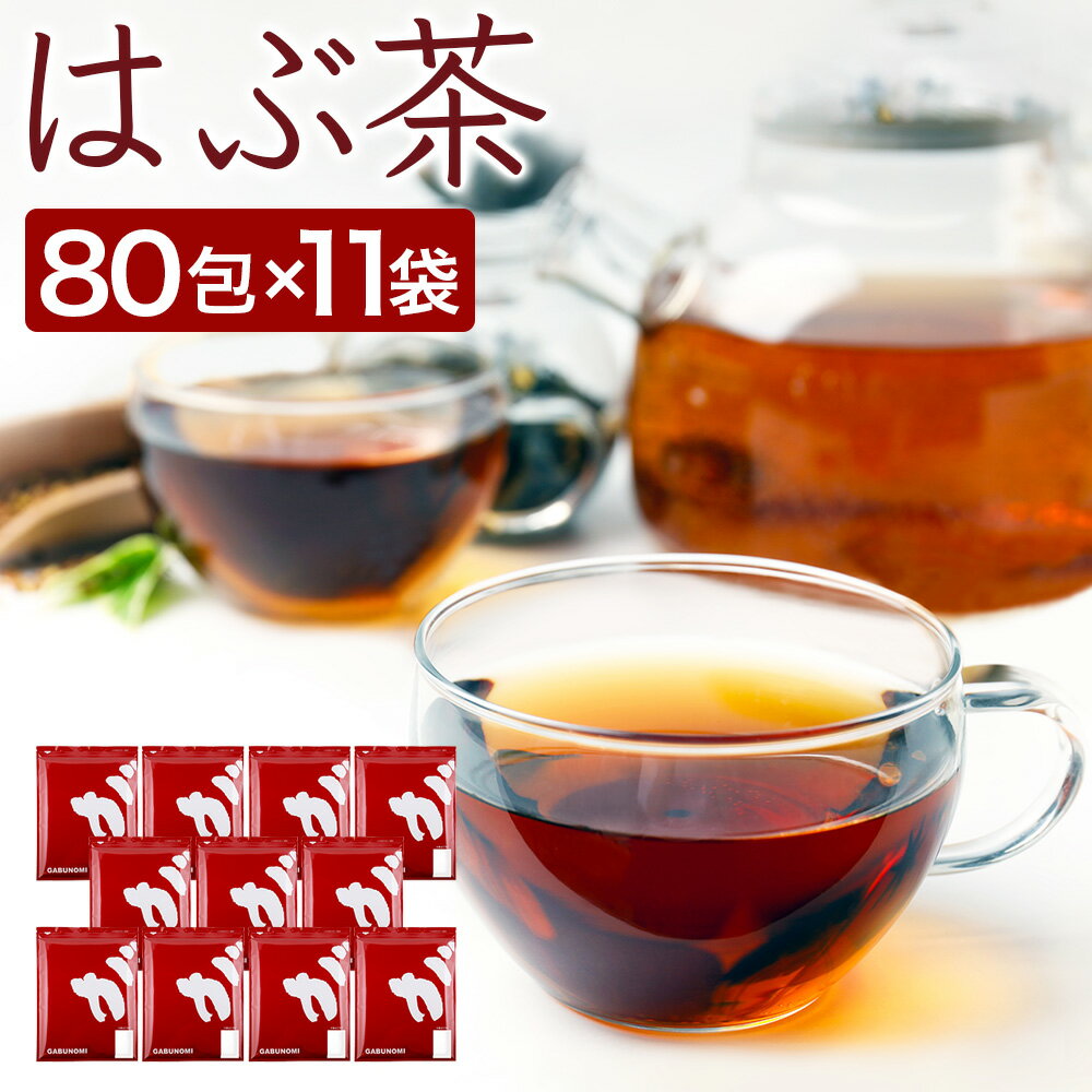 【注文から6〜14日内に発送】 ハブ茶 はぶ茶 ハブチャ ま