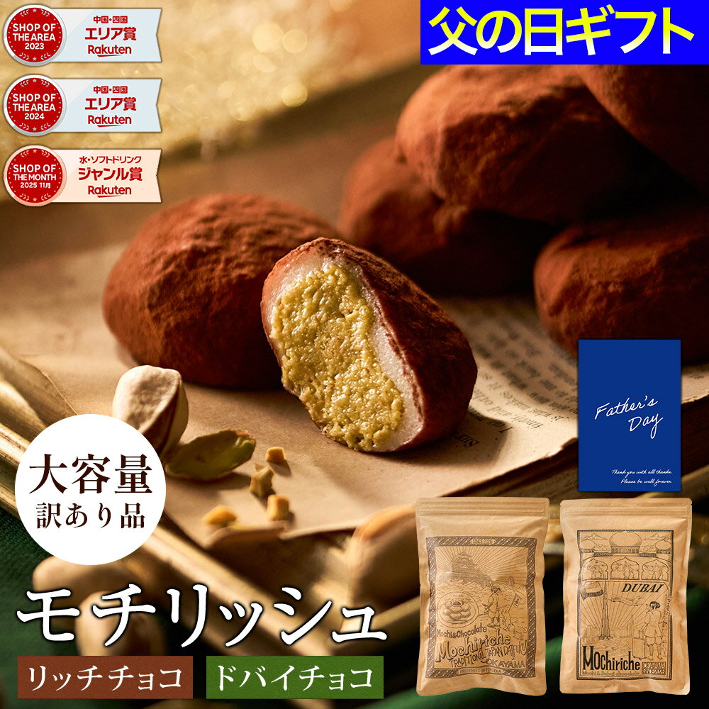 【11日1:59迄 500円クーポン】 父の日 ギフト 訳あり モチリッシュ ドバイチョコ餅 生チョコ大福 ドバイチョコ大福 ショコラ大福 ドバイチョコ もち 濃厚 ガナッシュ ピスタチオ 求肥 羽二重餅 餅 和菓子 洋菓子 お取り寄せ 冷凍 大容量 プチギフト ご褒美