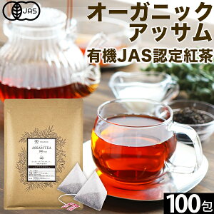 オーガニック アッサム 紅茶 2g×100包 アッサムティー 有機アッサム 有機紅茶 オーガニック紅茶 リーフティータイプ CTC製法じゃない 希少なオーソドックス製法 ティーバッグ ミルクティー アイスティー チャイ 送料無料 ふくちゃ