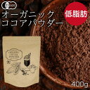 【クーポンで8%OFF】 オーガニック ココア 有機 ココアパウダー 400g 低脂肪 砂糖不使用 オーガニック100% オーガニック カカオ 有機 カカオ カカオ 無糖 無香料 カカオポリフェノール ホットココア アイスココア アレンジココア 製菓材料 お菓子作り ふくちゃ