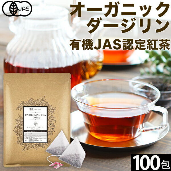 楽天健康茶通販×ふくちゃ楽天市場店【2個で10％OFFクーポン有】 オーガニック ダージリン 紅茶 2g×100包 水出し 紅茶 ギフト かわいい ダージリンティー 有機ダージリン 有機紅茶 厳選 オーガニック紅茶 オーソドックス製法 ティーバッグ ストレートティー アイスティー リラックス 送料無料 ふくちゃ