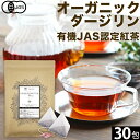 オーガニック ダージリン 紅茶 2g×30包 水出し 紅茶 ギフト かわいい ダージリンティー 有機ダージリン 有機紅茶 厳選 オーガニック紅茶 オーソドックス製法 ティーバッグ ストレートティー アイスティー リラックス 送料無料 ふくちゃ