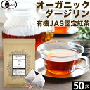 オーガニック ダージリン 紅茶 2g×50包 水出し 紅茶 ギフト かわいい ダージリンティー 有機ダージリン 有機紅茶 厳選 オーガニック紅茶 オーソドックス製法 ティーバッグ ストレートティー アイスティー リラックス 送料無料 ふくちゃ