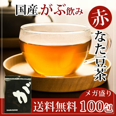 9月1日～12日発送分 大盛り ふくちゃのがぶ飲み国産赤なたまめ茶ティーバッグ3g×100包が送料無料！国産赤なたまめ使用 国産赤なた豆茶 西日本産赤なたまめ茶 赤刀豆茶 赤ナタマメ茶 赤なた豆茶