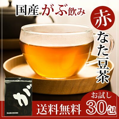 9月1日～12日発送分 ふくちゃのがぶ飲み国産赤なたまめ茶ティーバッグ3g×30包が送料無料！国産赤なたまめ使用 国産赤なた豆茶 西日本産赤なたまめ茶 赤刀豆茶 赤ナタマメ茶 赤なた豆茶