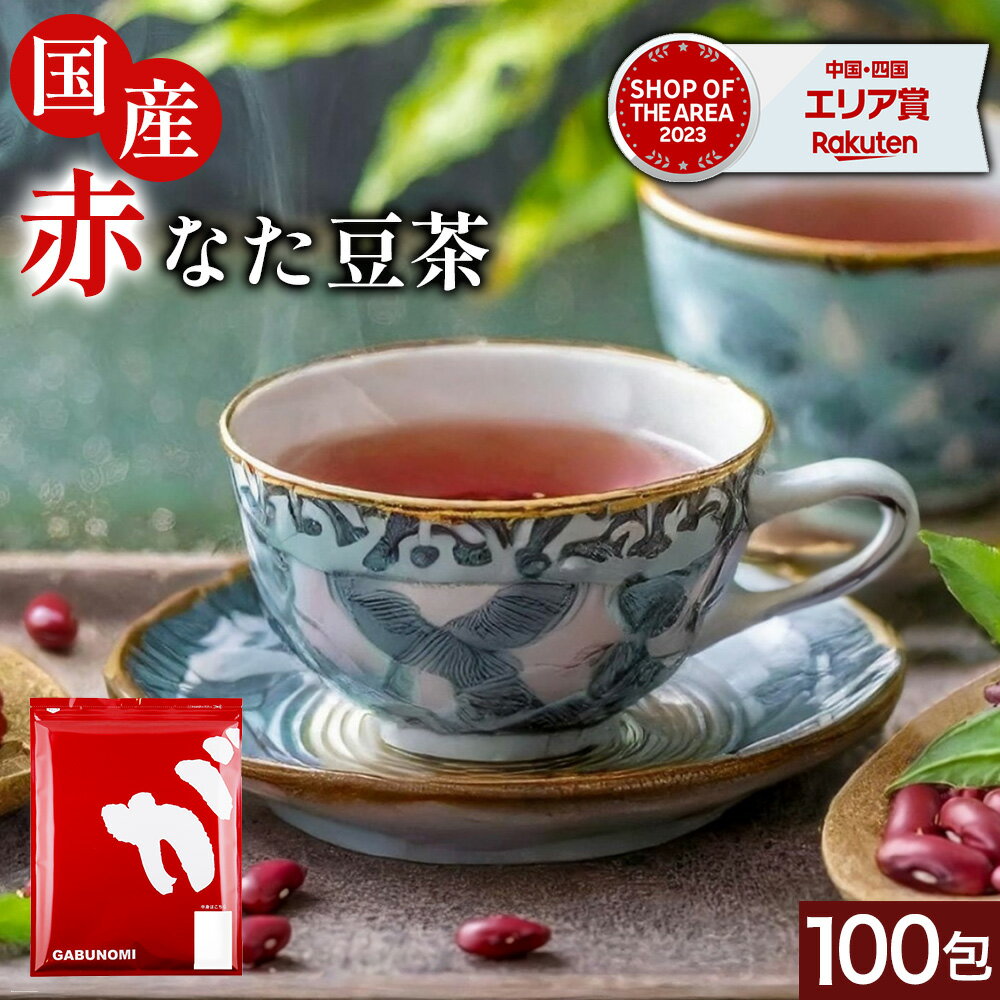 大盛り ふくちゃのがぶ飲み国産赤なたまめ茶ティーバッグ3g 100包が送料無料 国産赤なたまめ使用 国産赤なた豆茶 西日本産赤なたまめ茶 赤刀豆茶 赤ナタマメ茶 赤なた豆茶