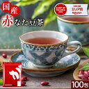 【ポイントバック企画有り】 大盛り ふくちゃのがぶ飲み国産赤なたまめ茶ティーバッグ3g×100包が送料無料！国産赤なたまめ使用 国産赤なた豆茶 西日本産赤なたまめ茶 赤刀豆茶 赤ナタマメ茶 赤なた豆茶