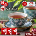 商品詳細 名称 がぶ飲み国産赤なたまめ茶 内容量 900g(ティーバッグ3g×100包×3袋) 賞味期限 製造後12ヶ月（未開封の場合） 保存方法 高温多湿を避け、常温で保存してください。 原材料 国産赤なた豆 広告文責 株式会社リーフエッジ 086-250-5355 製造販売元 株式会社リーフエッジ 岡山県岡山市北区高松原古才315-10 製造・加工・販売者の住所 株式会社リーフエッジ 岡山県岡山市北区高松原古才315-10 製造加工国 国産 区分 食品 【大盛り】ふくちゃのがぶ飲み国産赤なたまめ茶ティーバッグ3g×100包×3袋が送料無料！国産赤なたまめ使用|国産赤なた豆茶|西日本産赤なたまめ茶|赤刀豆茶|赤ナタマメ茶||赤なた豆茶 国産がぶ飲み赤ナタマメ茶 刀豆茶には無毒で食用として 用いられる白なた豆を原料とした 白なたまめ茶と、 歯磨き粉やサプリメントに利用される 赤なたまめを原料にした 赤なた豆茶の2種類があります。 どちらも健康茶として飲まれて いますが、 加工の難しさから 生産量が少なく、 一般に流通が 少ないのは赤なたまめ茶と 言われています。 当店の赤なたまめ茶は、 サヤの大きさが20センチ以上に なる、 生命力豊かな国産赤刀豆の 実とサヤを使用し、 丁寧に下処理 と加工を行い、毎日ご愛飲頂ける 健康茶としてご提供しています。 飲みにくそうなイメージのある 赤なたまめ茶ですが、 ノンカフェインで癖がなく 風味豊かな飲み口ですので、 末永くお楽しみ頂けます。 国産赤刀豆茶（赤なた豆茶）のおいしい淹れ方 煮出す場合 1．沸騰したお湯約1Lに本品1個を入れます 　　（やかんの場合はおよそ2個） 2．5〜10分間弱火で煮出します 3．濃いなた豆茶がお好きな方は 　　ティーパックを入れたまま荒冷まししてください。 　 急須で入れる場合 急須に沸騰したお湯と本品1包を入れ 2〜3分ほど蒸らしてお飲み下さい。　　G.W.ふくちゃの日 【お得なクーポン発行中】 4月29日10:00～5月6日23:59 ＼2個以上ご購入で／ ＼10%OFFクーポンはこちら／ ▽　▽　▽　▽　▽　▽　▽　▽　 クーポンの使い方はこちら △　△　△　△　△　△　△　△　 注意事項 ○天然原料を使用した商品の為、着色料、香料を使用致しておりません。その為製造ロットにより風味に違いが出る場合がございます。予めご了承下さい。 ○体質、体調により、まれにお身体に合わない場合があります。体調に異変を感じた場合はご使用を中止してください。 ○原材料名を御確認の上、食品アレルギーのある方は召し上がらないでください。 ○薬を服用中あるいは通院中の方は、医師に相談の上、お召し上がりください。 ○賞味期限内でも開封後は湿気に注意し、チャックをしっかり閉めて保存の上、お早めにお召し上がりください。 ○誤飲事故防止のため、乳幼児の手の届かない場所で保管してください。