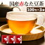 【エントリーでポイントバック】【注文から6〜14日内に発送】 国産 赤なたまめ茶 300包 ティーバッグ(3g×100包×3袋) 国産赤なたまめ使用 国産赤なた豆茶 西日本産赤なたまめ茶 赤刀豆茶 赤ナタマメ茶 赤なた豆茶 ふくちゃ がぶ飲み 10,440円