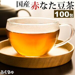 5月24日～31日発送分 大盛り ふくちゃのがぶ飲み国産赤なたまめ茶ティーバッグ3g×100包が送料無料！国産赤なたまめ使用 国産赤なた豆茶 西日本産赤なたまめ茶 赤刀豆茶 赤ナタマメ茶 赤なた豆茶 RCP 　在宅