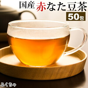 5月16日～23日発送分 ふくちゃのがぶ飲み国産赤なたまめ茶ティーバッグ3g×50包が送料無料！国産赤なたまめ使用 国産赤なた豆茶 西日本産赤なたまめ茶 赤刀豆茶 赤ナタマメ茶 赤なた豆茶 RCP 　在宅