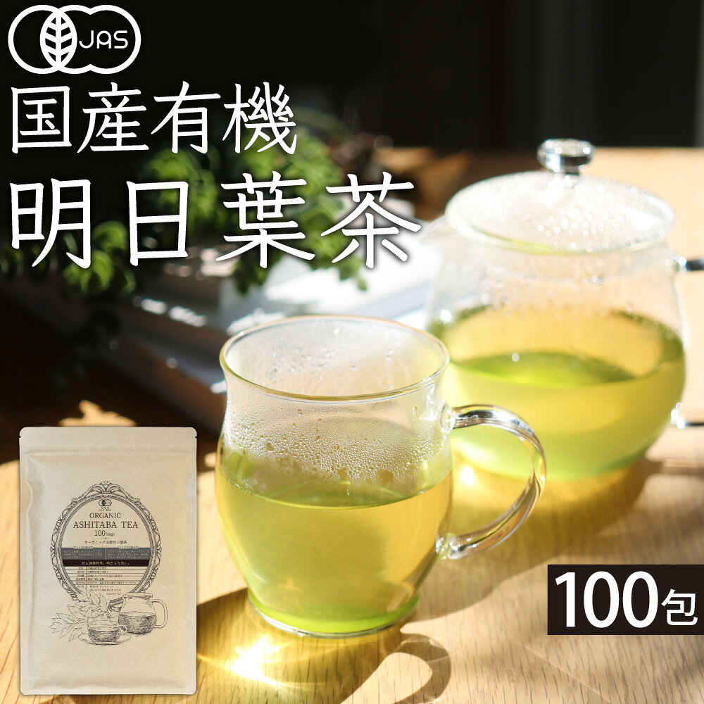 オーガニック 明日葉茶 有機 明日葉茶 有機明日葉 オーガニック明日葉 国産 無添加 厳選 飲む野菜 健康茶 美容茶 毎…