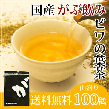 ふくちゃのがぶ飲み国産びわの葉茶ティーバッグ3g×100包が送料無料！国産ビワの葉茶|（健康茶)妊婦さんや授乳ママも安心のボタニカルなカフェインレス美容茶（お茶｜びわ茶｜ビワ茶｜枇杷の葉茶）【RCP】