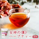  ハーブティー オーガニック 女神のハーブティー30包 ノンカフェイン ブレンド ティー 健康茶 美容茶 有機 JAS ハニーブッシュ ルイボスティー ハイビスカス ローズヒップ レモンマートル ティーバッグ お茶