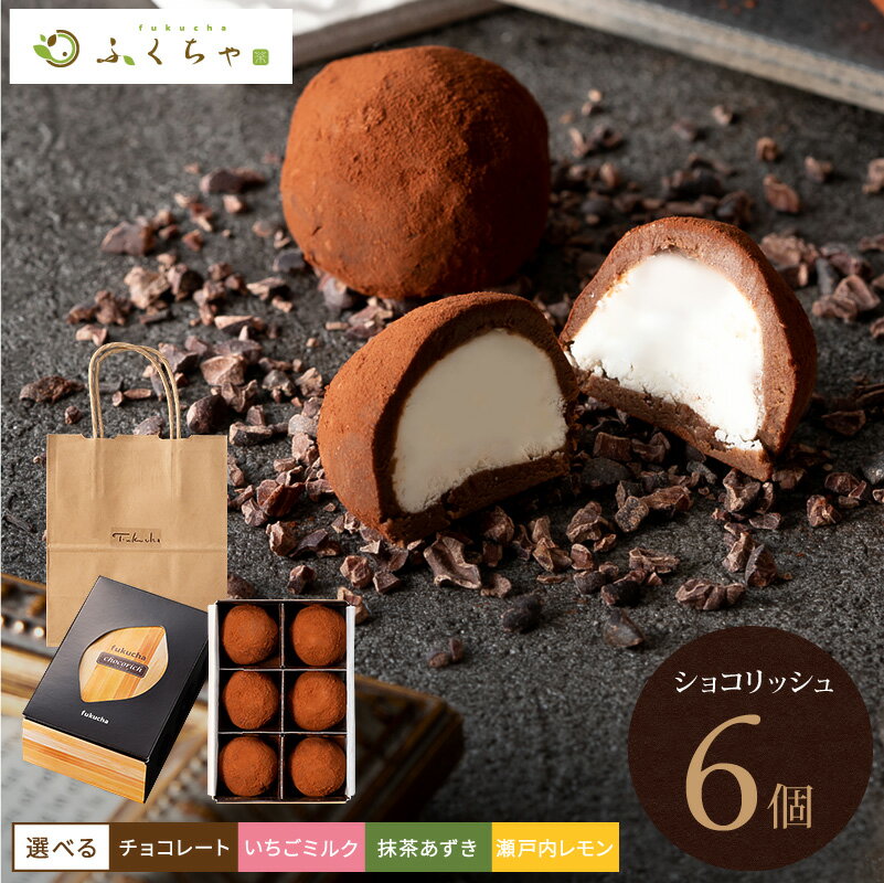 【まとめ買いで送料無料】 生チョコ 濃厚チョコ チョコ 職場 大量 個包装 ギフト プレゼント スイーツ バレンタインチョコレート トリュフ いちごミルク 抹茶あずき 瀬戸内レモン 【ショコリッシュ6個入】