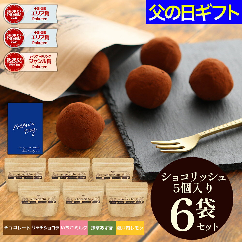 父の日 生チョコ 個包装 小分け チョコレート 訳あり ショコリッシュ プレゼント スイーツ トリュフ 大容量 チョコ リッチショコラ いちご ミルク 抹茶 あずき 瀬戸内 レモン 義理チョコ 友チョコ 【訳ありショコリッシュ5個×6袋】の商品画像