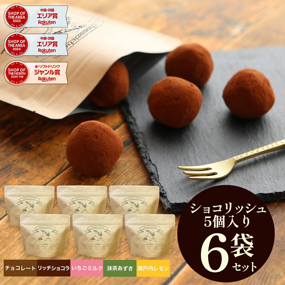 【お買い物マラソン開催中】 生チョコ 個包装 小分け チョコレート 訳あり ショコリッシュ プレゼント スイーツ トリュフ 大容量 チョコ リッチショコラ いちご ミルク 抹茶 あずき 瀬戸内 レモン 義理チョコ 友チョコ 【訳ありショコリッシュ5個×6袋】