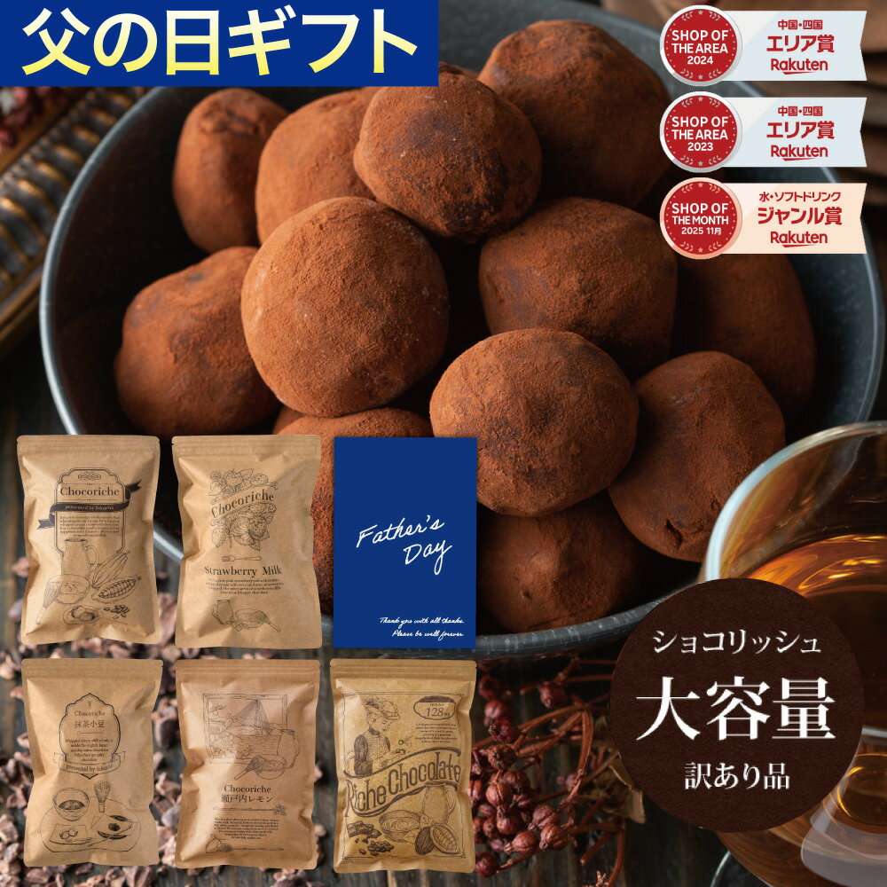 Other - 【5月11日から順次発送】父の日 ギフト ショコリッシュ 自分チョコ 生チョコ 義理チョコ 職場 大量 会社 スイーツ チョコ 生チョコアイス 個包装 チョコレート トリュフ 大容量 いちごミルク 抹茶あずき 瀬戸内レモン リッチショコラ 訳ありショコリッシュ