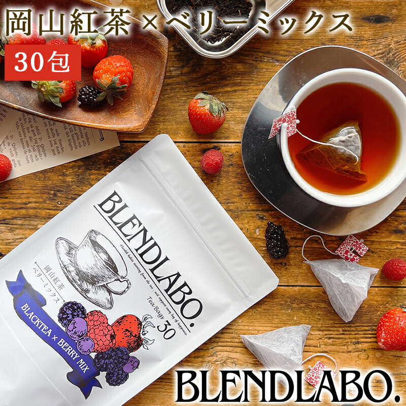 【注文から6〜14日内に発送】 フレーバーティー 岡山紅茶 ベリーミックス 送料無料 ティーバッグ 30包 ふくちゃ 紅茶…