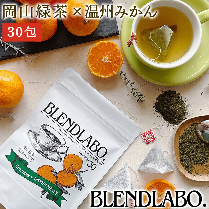  フレーバーティー 岡山緑茶 温州みかん 送料無料 ティーバッグ 30包 ふくちゃ 緑茶 国産 みかん ミカン オレンジ Blend LABO.