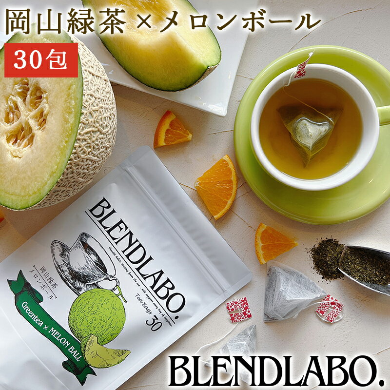 【注文から6〜14日内に発送】 フレーバーティー 岡山緑茶 メロンボール 送料無料 ティーバッグ 30包 ふくちゃ 緑茶 …