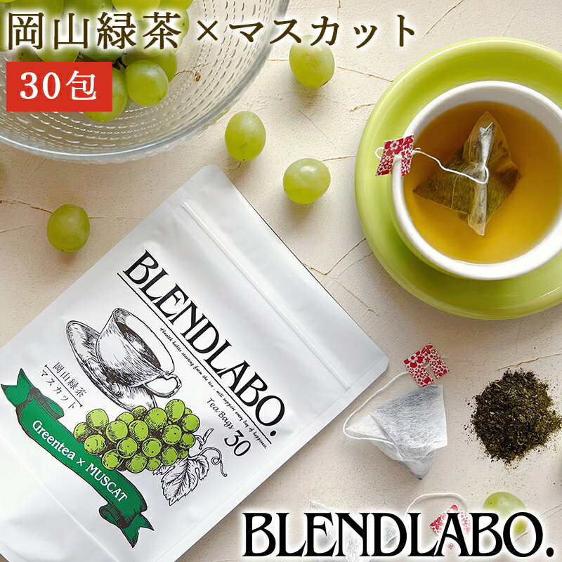 【注文から6〜14日内に発送】 フレーバーティー 岡山緑茶 マスカット 送料無料 ティーバッグ 30包 ふく..