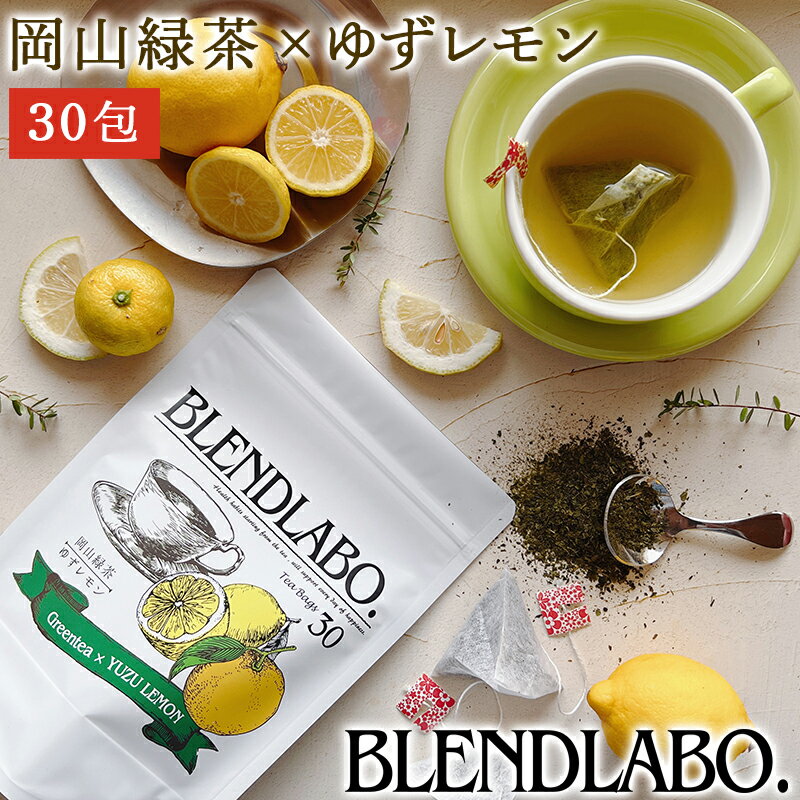 【注文から6〜14日内に発送】 フレーバーティー 岡山緑茶 ゆずレモン 送料無料 ティーバッグ 30包 ふく..