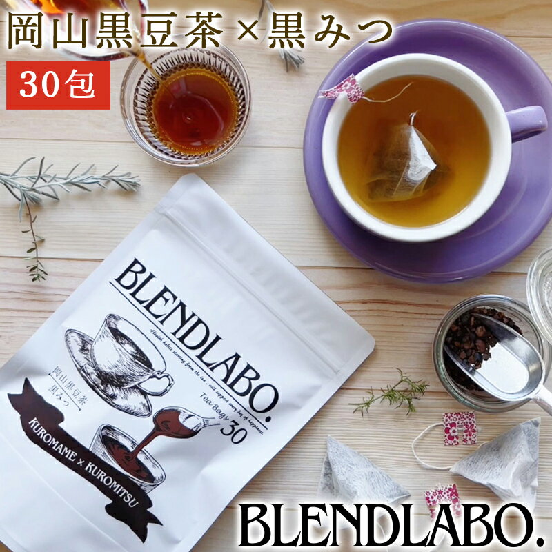 【注文から6〜14日内に発送】 フレーバーティー黒豆茶黒みつ3g×30包｜国産黒豆茶 岡山県産作州黒豆 を..