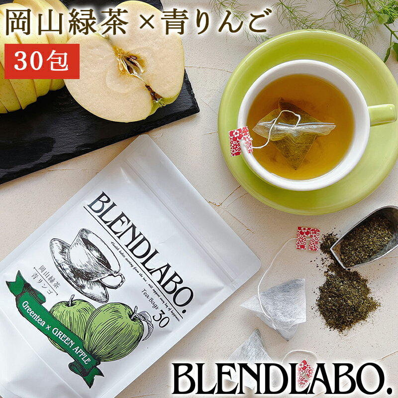 【注文から6〜14日内に発送】 フレーバーティー 岡山緑茶 青リンゴ 送料無料 ティーバッグ 30包 ふくち..